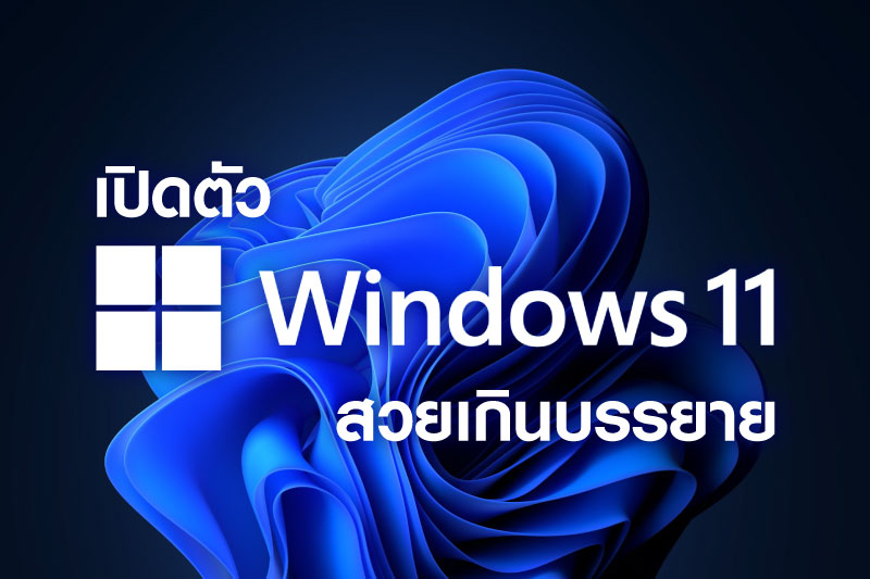 เปิดตัว Windows 11
