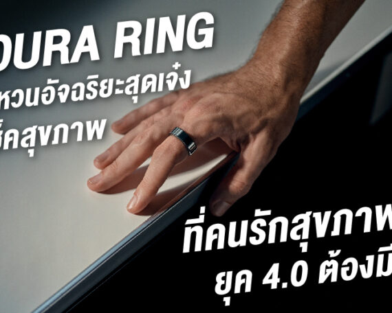 Oura Ring แหวนอัจฉริยะ