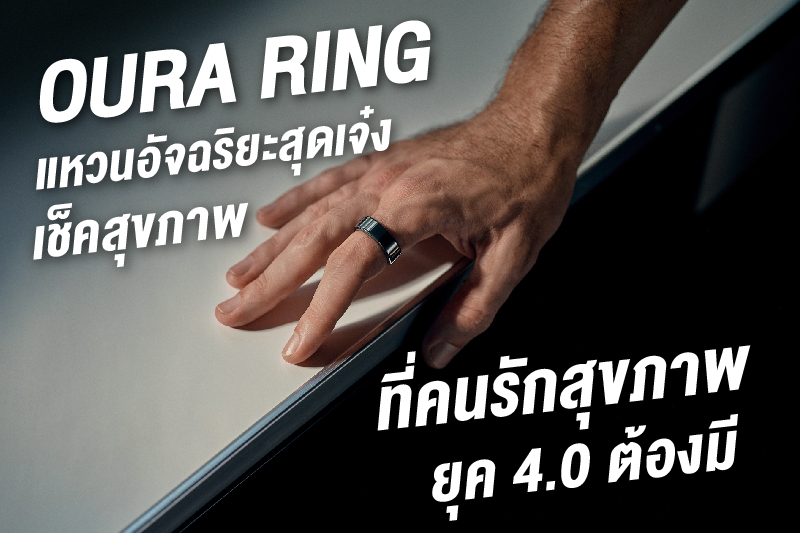Oura Ring แหวนอัจฉริยะ