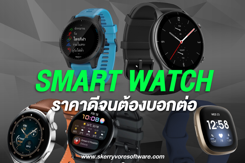 แนะนำ smart watch